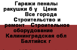 Гаражи,пеналы, ракушки б/у › Цена ­ 16 000 - Все города Строительство и ремонт » Строительное оборудование   . Калининградская обл.,Балтийск г.